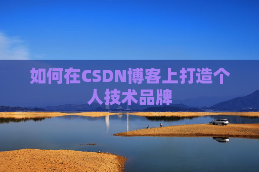 如何在CSDN博客上打造个人技术品牌