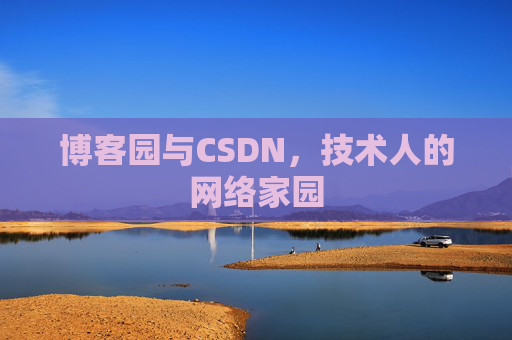 博客园与CSDN，技术人的网络家园