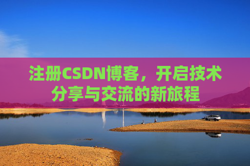 注册CSDN博客,开启技术分享与交流的新旅程